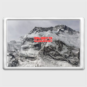 Магнит 45*70 с принтом горы в Тюмени, Пластик | Размер: 78*52 мм; Размер печати: 70*45 | Тематика изображения на принте: adrenaline | extreme | hiking | mountaineering | mountains | risk | rock climb | rocks | sport | адреналин | альпинизм | высота | горы | риск | скалолазание | скалы | спорт | туризм | экстрим