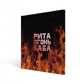 Холст квадратный с принтом Рита огонь баба в Тюмени, 100% ПВХ |  | Тематика изображения на принте: маргарита | огонь | пламя | рита