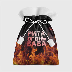 Подарочный 3D мешок с принтом Рита огонь баба в Тюмени, 100% полиэстер | Размер: 29*39 см | Тематика изображения на принте: маргарита | огонь | пламя | рита