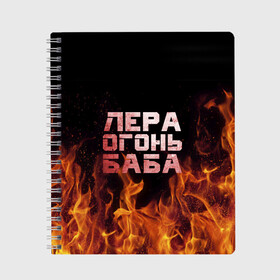 Тетрадь с принтом Лера огонь баба в Тюмени, 100% бумага | 48 листов, плотность листов — 60 г/м2, плотность картонной обложки — 250 г/м2. Листы скреплены сбоку удобной пружинной спиралью. Уголки страниц и обложки скругленные. Цвет линий — светло-серый
 | валерия | лерка | огонь | пламя