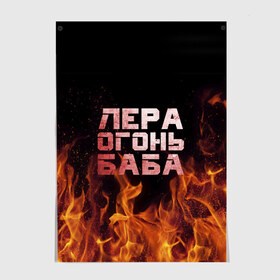 Постер с принтом Лера огонь баба в Тюмени, 100% бумага
 | бумага, плотность 150 мг. Матовая, но за счет высокого коэффициента гладкости имеет небольшой блеск и дает на свету блики, но в отличии от глянцевой бумаги не покрыта лаком | валерия | лерка | огонь | пламя