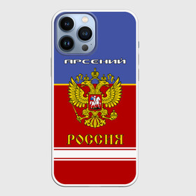 Чехол для iPhone 13 Pro Max с принтом Хоккеист Арсений в Тюмени,  |  | russia | арсеньюшка | арсеня | арся | герб | золотой | игра | красно | надпись | россии | российска | россия | русская | русский | рф | сборная | сеня | синяя | форма | хоккей | хоккейная