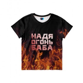 Детская футболка 3D с принтом Надя огонь баба в Тюмени, 100% гипоаллергенный полиэфир | прямой крой, круглый вырез горловины, длина до линии бедер, чуть спущенное плечо, ткань немного тянется | надежда | наденька | надюха | надя | огонь | пламя
