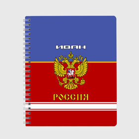 Тетрадь с принтом Хоккеист Иван в Тюмени, 100% бумага | 48 листов, плотность листов — 60 г/м2, плотность картонной обложки — 250 г/м2. Листы скреплены сбоку удобной пружинной спиралью. Уголки страниц и обложки скругленные. Цвет линий — светло-серый
 | Тематика изображения на принте: ванек | ванька | ваня | герб | иван | россия | рф | форма