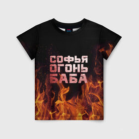 Детская футболка 3D с принтом Софья огонь баба в Тюмени, 100% гипоаллергенный полиэфир | прямой крой, круглый вырез горловины, длина до линии бедер, чуть спущенное плечо, ткань немного тянется | огонь | пламя | софа | софочка | софья