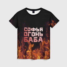 Женская футболка 3D с принтом Софья огонь баба в Тюмени, 100% полиэфир ( синтетическое хлопкоподобное полотно) | прямой крой, круглый вырез горловины, длина до линии бедер | огонь | пламя | софа | софочка | софья