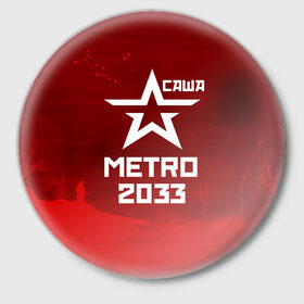 Значок с принтом Метро 2033 САША в Тюмени,  металл | круглая форма, металлическая застежка в виде булавки | Тематика изображения на принте: 