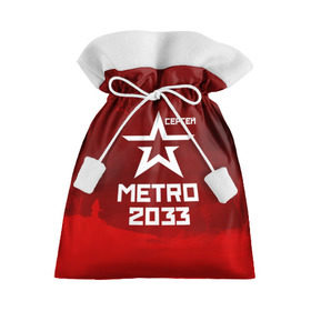 Подарочный 3D мешок с принтом Метро 2033 СЕРГЕЙ в Тюмени, 100% полиэстер | Размер: 29*39 см | глуховский | метро | метро 2033