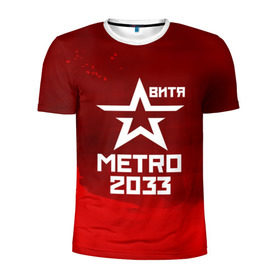 Мужская футболка 3D спортивная с принтом Метро 2033 ВИТЯ в Тюмени, 100% полиэстер с улучшенными характеристиками | приталенный силуэт, круглая горловина, широкие плечи, сужается к линии бедра | витя | глуховский | метро | метро 2033