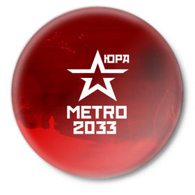 Значок с принтом Метро 2033 ЮРА в Тюмени,  металл | круглая форма, металлическая застежка в виде булавки | юрий