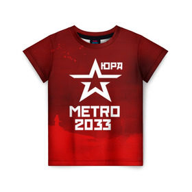 Детская футболка 3D с принтом Метро 2033 ЮРА в Тюмени, 100% гипоаллергенный полиэфир | прямой крой, круглый вырез горловины, длина до линии бедер, чуть спущенное плечо, ткань немного тянется | юрий
