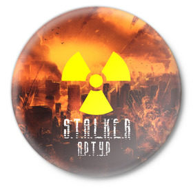 Значок с принтом S.T.A.L.K.E.R Артур в Тюмени,  металл | круглая форма, металлическая застежка в виде булавки | s.t.a.l.k.e.r. | stalker | артур | припять | сталкер | чернобыль
