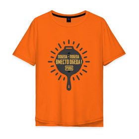 Мужская футболка хлопок Oversize с принтом PUBG: Победа вместо обеда в Тюмени, 100% хлопок | свободный крой, круглый ворот, “спинка” длиннее передней части | Тематика изображения на принте: pubg | батлграунд | игра | победа | пубг