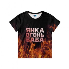 Детская футболка 3D с принтом Янка огонь баба в Тюмени, 100% гипоаллергенный полиэфир | прямой крой, круглый вырез горловины, длина до линии бедер, чуть спущенное плечо, ткань немного тянется | Тематика изображения на принте: огонь | пламя | яна | янка | яночка | януська