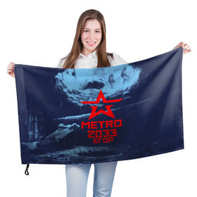 Флаг 3D с принтом МЕТРО 2033 ЕГОР в Тюмени, 100% полиэстер | плотность ткани — 95 г/м2, размер — 67 х 109 см. Принт наносится с одной стороны | metro