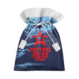 Подарочный 3D мешок с принтом Метро 2033 ИЛЬЯ в Тюмени, 100% полиэстер | Размер: 29*39 см | metro | илюха