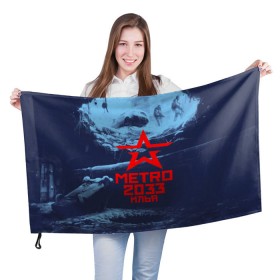 Флаг 3D с принтом Метро 2033 ИЛЬЯ в Тюмени, 100% полиэстер | плотность ткани — 95 г/м2, размер — 67 х 109 см. Принт наносится с одной стороны | metro | илюха