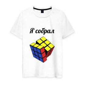 Мужская футболка хлопок с принтом Кубик рубика в Тюмени, 100% хлопок | прямой крой, круглый вырез горловины, длина до линии бедер, слегка спущенное плечо. | головоломка | кубик | кубик рубика | я собрал