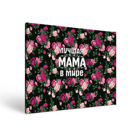 Холст прямоугольный с принтом Лучшая мама в мире в Тюмени, 100% ПВХ |  | Тематика изображения на принте: 8 марта | день матери | лучшая мама в мире | мама | подарок маме | самая лучшая мама | цветы