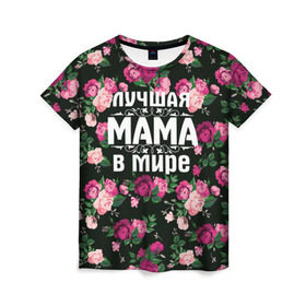 Женская футболка 3D с принтом Лучшая мама в мире в Тюмени, 100% полиэфир ( синтетическое хлопкоподобное полотно) | прямой крой, круглый вырез горловины, длина до линии бедер | 8 марта | день матери | лучшая мама в мире | мама | подарок маме | самая лучшая мама | цветы