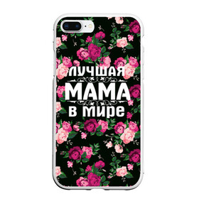 Чехол для iPhone 7Plus/8 Plus матовый с принтом Лучшая мама в мире в Тюмени, Силикон | Область печати: задняя сторона чехла, без боковых панелей | 8 марта | день матери | лучшая мама в мире | мама | подарок маме | самая лучшая мама | цветы