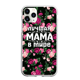 Чехол для iPhone 11 Pro матовый с принтом Лучшая мама в мире в Тюмени, Силикон |  | Тематика изображения на принте: 8 марта | день матери | лучшая мама в мире | мама | подарок маме | самая лучшая мама | цветы