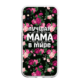 Чехол для iPhone XS Max матовый с принтом Лучшая мама в мире в Тюмени, Силикон | Область печати: задняя сторона чехла, без боковых панелей | 8 марта | день матери | лучшая мама в мире | мама | подарок маме | самая лучшая мама | цветы
