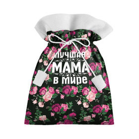 Подарочный 3D мешок с принтом Лучшая мама в мире в Тюмени, 100% полиэстер | Размер: 29*39 см | Тематика изображения на принте: 8 марта | день матери | лучшая мама в мире | мама | подарок маме | самая лучшая мама | цветы