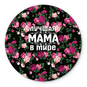 Коврик круглый с принтом Лучшая мама в мире в Тюмени, резина и полиэстер | круглая форма, изображение наносится на всю лицевую часть | 8 марта | день матери | лучшая мама в мире | мама | подарок маме | самая лучшая мама | цветы