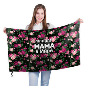 Флаг 3D с принтом Лучшая мама в мире в Тюмени, 100% полиэстер | плотность ткани — 95 г/м2, размер — 67 х 109 см. Принт наносится с одной стороны | 8 марта | день матери | лучшая мама в мире | мама | подарок маме | самая лучшая мама | цветы