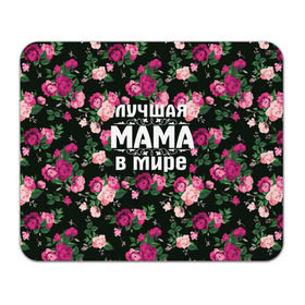 Коврик прямоугольный с принтом Лучшая мама в мире в Тюмени, натуральный каучук | размер 230 х 185 мм; запечатка лицевой стороны | 8 марта | день матери | лучшая мама в мире | мама | подарок маме | самая лучшая мама | цветы