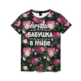 Женская футболка 3D с принтом Лучшая бабушка в мире в Тюмени, 100% полиэфир ( синтетическое хлопкоподобное полотно) | прямой крой, круглый вырез горловины, длина до линии бедер | 8 марта | бабушка | день матери | лучшая бабушка в мире | подарок бабушке | самая лучшая бабушка | цветы