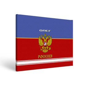 Холст прямоугольный с принтом Хоккеист Олег в Тюмени, 100% ПВХ |  | russia | герб | золотой | игра | красно | надпись | олег | олежа | олежка | россии | российска | россия | русская | русский | рф | сборная | синяя | форма | хоккей | хоккейная