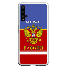 Чехол для Honor 20 с принтом Хоккеист Олег в Тюмени, Силикон | Область печати: задняя сторона чехла, без боковых панелей | russia | герб | золотой | игра | красно | надпись | олег | олежа | олежка | россии | российска | россия | русская | русский | рф | сборная | синяя | форма | хоккей | хоккейная