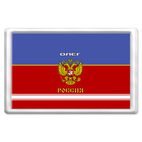 Магнит 45*70 с принтом Хоккеист Олег в Тюмени, Пластик | Размер: 78*52 мм; Размер печати: 70*45 | Тематика изображения на принте: russia | герб | золотой | игра | красно | надпись | олег | олежа | олежка | россии | российска | россия | русская | русский | рф | сборная | синяя | форма | хоккей | хоккейная