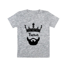 Детская футболка хлопок с принтом Тима в Тюмени, 100% хлопок | круглый вырез горловины, полуприлегающий силуэт, длина до линии бедер | Тематика изображения на принте: борода | бородач | король | корона | тимофей | тимур | усы | царь