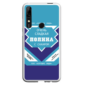 Чехол для Honor P Smart Z с принтом Очень сладкая Полина в Тюмени, Силикон | Область печати: задняя сторона чехла, без боковых панелей | банка | баночка | жирность | имя | молоко | ноль | полина | полинка | полиночка | полька | поля | процент | с именем | с сахаром | сгуха | сгущенка | сгущенное | сгущеное | хорошие люди | этикетка