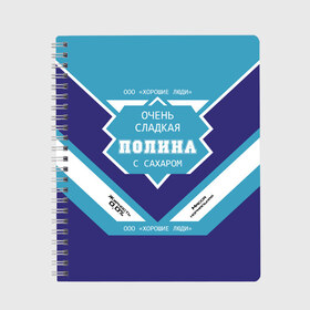 Тетрадь с принтом Очень сладкая Полина в Тюмени, 100% бумага | 48 листов, плотность листов — 60 г/м2, плотность картонной обложки — 250 г/м2. Листы скреплены сбоку удобной пружинной спиралью. Уголки страниц и обложки скругленные. Цвет линий — светло-серый
 | банка | баночка | жирность | имя | молоко | ноль | полина | полинка | полиночка | полька | поля | процент | с именем | с сахаром | сгуха | сгущенка | сгущенное | сгущеное | хорошие люди | этикетка