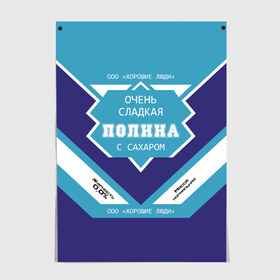 Постер с принтом Очень сладкая Полина в Тюмени, 100% бумага
 | бумага, плотность 150 мг. Матовая, но за счет высокого коэффициента гладкости имеет небольшой блеск и дает на свету блики, но в отличии от глянцевой бумаги не покрыта лаком | банка | баночка | жирность | имя | молоко | ноль | полина | полинка | полиночка | полька | поля | процент | с именем | с сахаром | сгуха | сгущенка | сгущенное | сгущеное | хорошие люди | этикетка