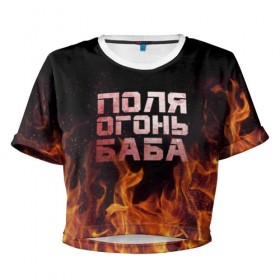 Женская футболка 3D укороченная с принтом Поля огонь баба в Тюмени, 100% полиэстер | круглая горловина, длина футболки до линии талии, рукава с отворотами | огонь | пламя | полина | полиночка | полька | поля