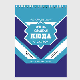 Скетчбук с принтом Очень сладкая Люда в Тюмени, 100% бумага
 | 48 листов, плотность листов — 100 г/м2, плотность картонной обложки — 250 г/м2. Листы скреплены сверху удобной пружинной спиралью | банка | баночка | жирность | имя | люда | людка | людмила | людочка | молоко | ноль | процент | с именем | с сахаром | сгуха | сгущенка | сгущенное | сгущеное | хорошие люди | этикетка