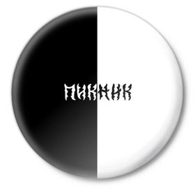 Значок с принтом Пикник в Тюмени,  металл | круглая форма, металлическая застежка в виде булавки | кирнос | корчемный | рок группа | шклярский
