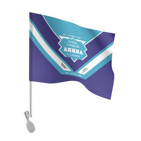Флаг для автомобиля с принтом Очень сладкая Алина в Тюмени, 100% полиэстер | Размер: 30*21 см | Тематика изображения на принте: аля | имя | сгуха | сгущенка | сгущенное молоко