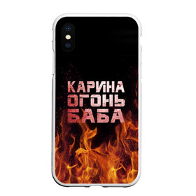 Чехол для iPhone XS Max матовый с принтом Карина огонь баба в Тюмени, Силикон | Область печати: задняя сторона чехла, без боковых панелей | ина | кара | карина | каринка | огонь | пламя | рина