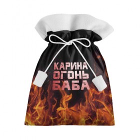 Подарочный 3D мешок с принтом Карина огонь баба в Тюмени, 100% полиэстер | Размер: 29*39 см | ина | кара | карина | каринка | огонь | пламя | рина