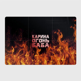 Магнитный плакат 3Х2 с принтом Карина огонь баба в Тюмени, Полимерный материал с магнитным слоем | 6 деталей размером 9*9 см | ина | кара | карина | каринка | огонь | пламя | рина