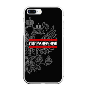 Чехол для iPhone 7Plus/8 Plus матовый с принтом Пограничник белый герб РФ в Тюмени, Силикон | Область печати: задняя сторона чехла, без боковых панелей | армейка | армия | военный | войска | герб | граница | двуглавый | контрактник | орел. надпись | офицер | пв | погран | пограничные | россии | российский | россия | русский | рф | служба | солдат