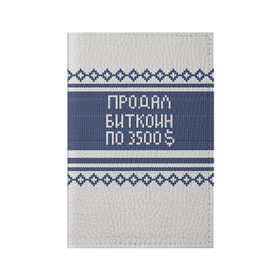 Обложка для паспорта матовая кожа с принтом Свитер с Оленем в Тюмени, натуральная матовая кожа | размер 19,3 х 13,7 см; прозрачные пластиковые крепления | зима | новый год | олень | подарок | прикол | свитер | свитер с оленем