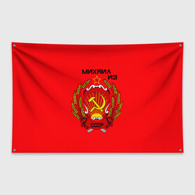Флаг-баннер с принтом Михаил из СССР в Тюмени, 100% полиэстер | размер 67 х 109 см, плотность ткани — 95 г/м2; по краям флага есть четыре люверса для крепления | 1990 | name | ussr | имена | михаил | молот | серп | снг | советский союз | ссср