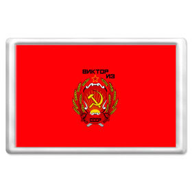 Магнит 45*70 с принтом Виктор из СССР в Тюмени, Пластик | Размер: 78*52 мм; Размер печати: 70*45 | 